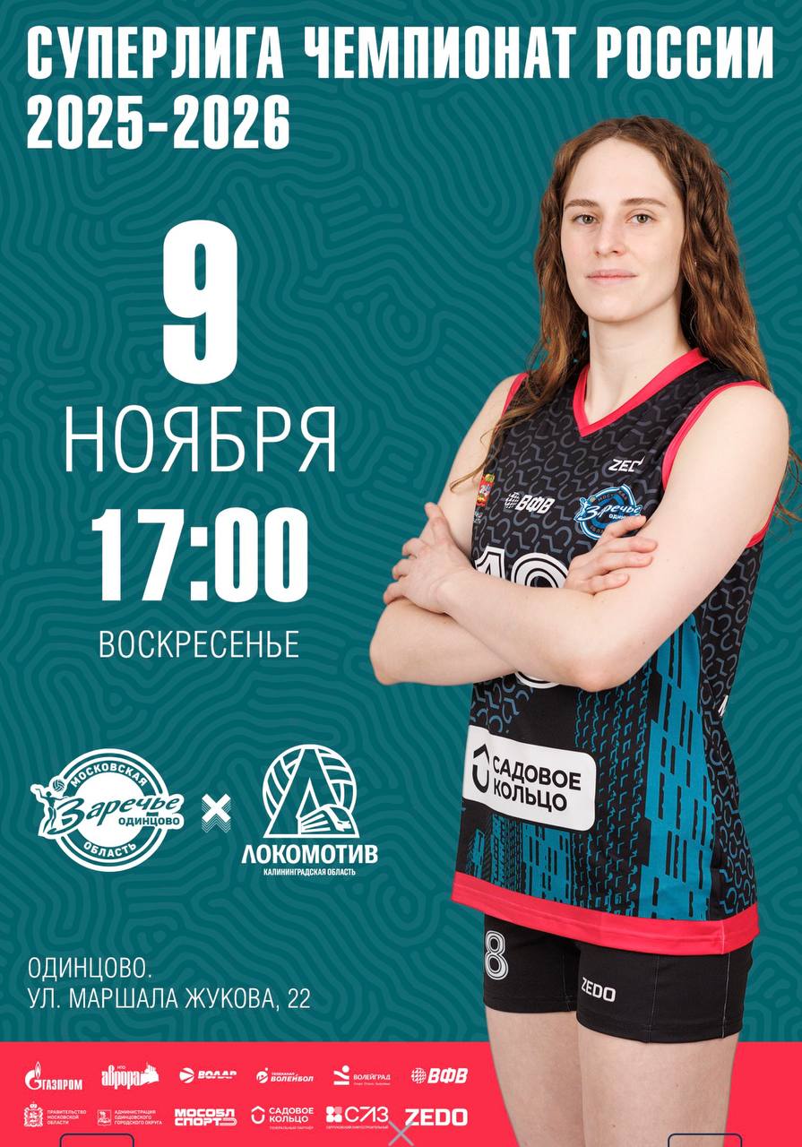 Одинцовских болельщиков приглашают 9 ноября на домашний матч волейбольного клуба «Заречье-Одинцово»