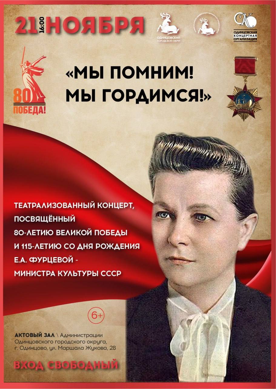«Мы помним! Мы гордимся!»: концерт-погружение к юбилею Екатерины Фурцевой пройдет в Одинцово