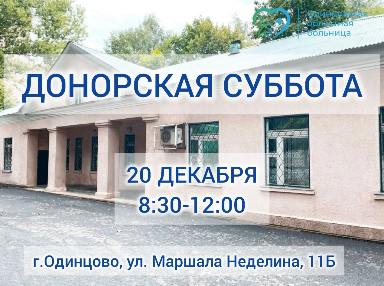 В Одинцовском округе 20 декабря пройдёт очередная Донорская суббота
