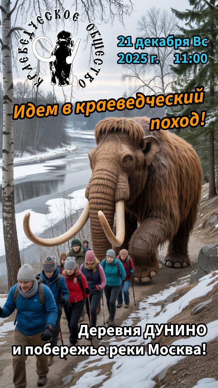 Зимний краеведческий поход пройдёт 21 декабря в Дунино