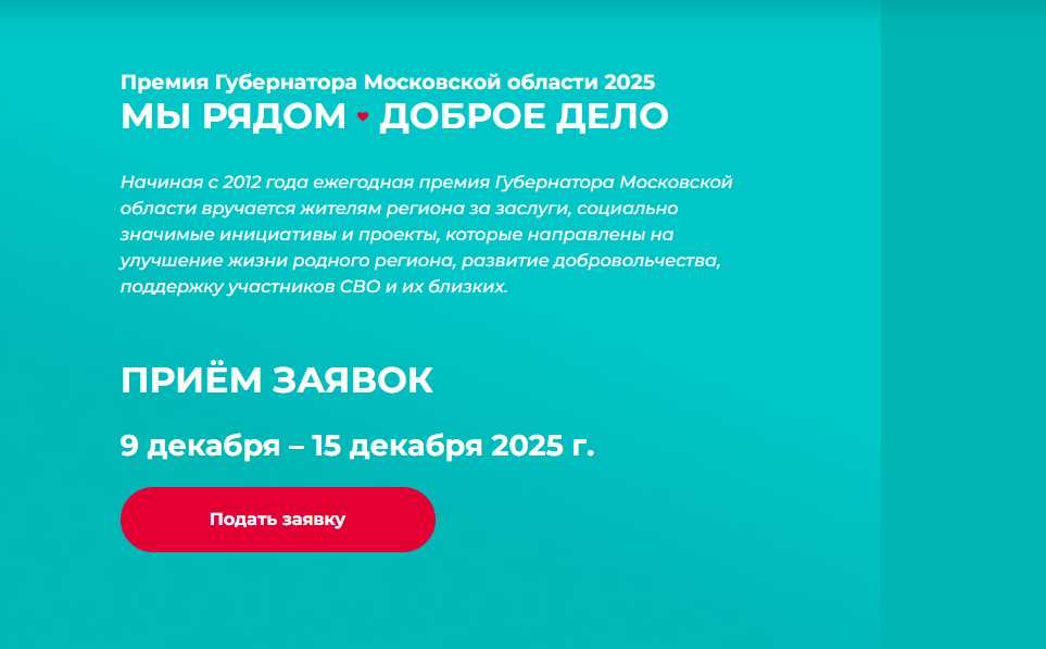 Одинцовские волонтёры примут участие в ежегодной премии Губернатора «Мы рядом. Доброе дело»