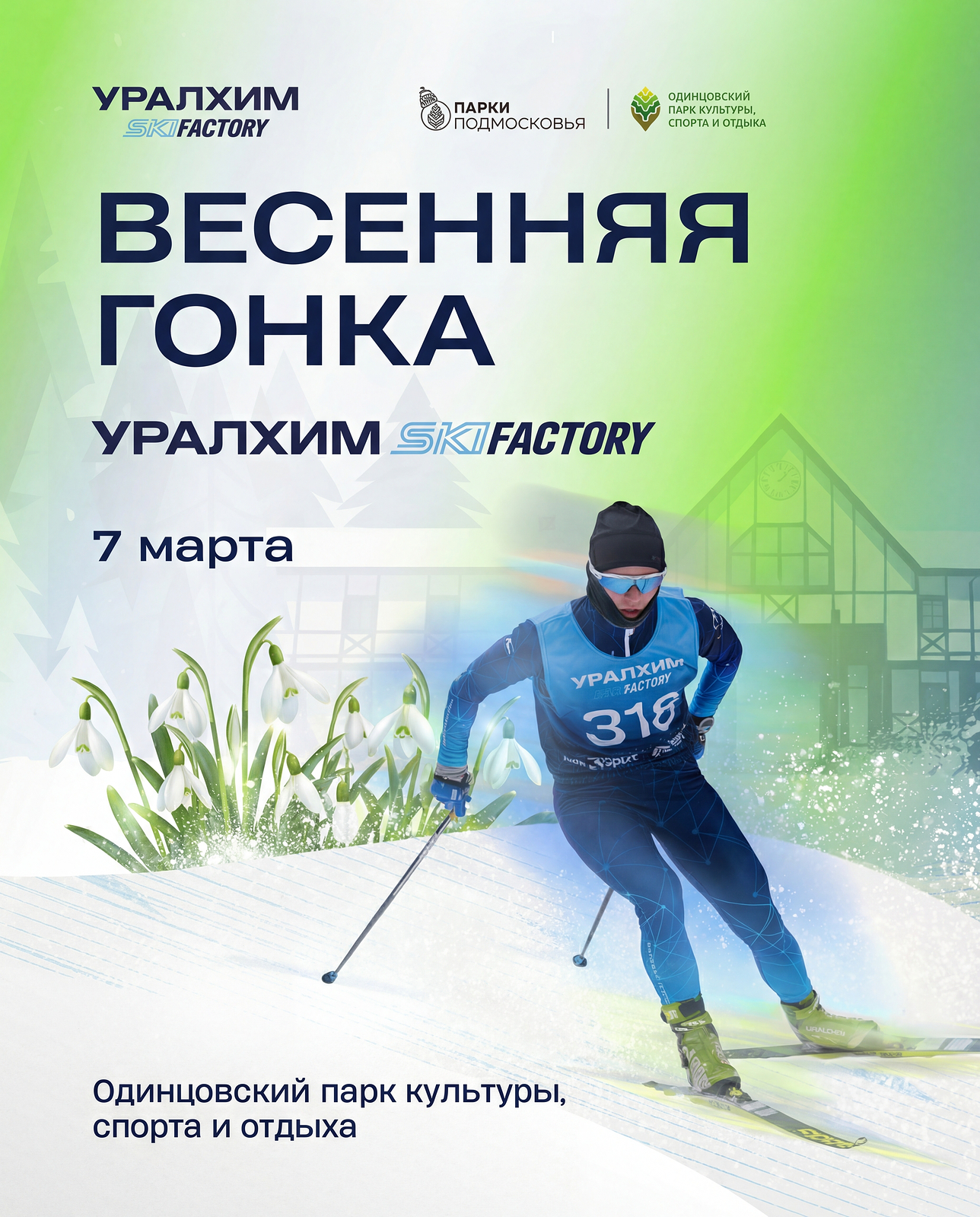 Весенняя гонка Уралхим Ski Factory 2026 пройдет 7 марта в Лазутинском парке