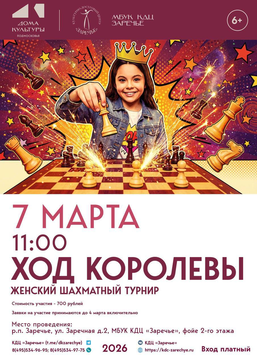 Женский шахматный турнир «Ход королевы» пройдет 7 марта в КДЦ «Заречье»