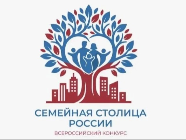 Стартовал всероссийский конкурс «Семейная столица России»