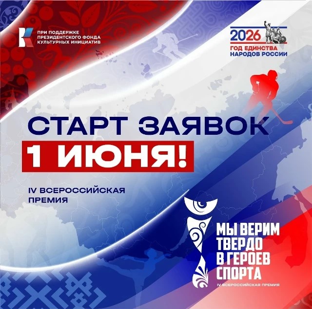 Жители Одинцовского округа могут принять участие в IV Всероссийской премии «Мы верим твердо в героев спорта»