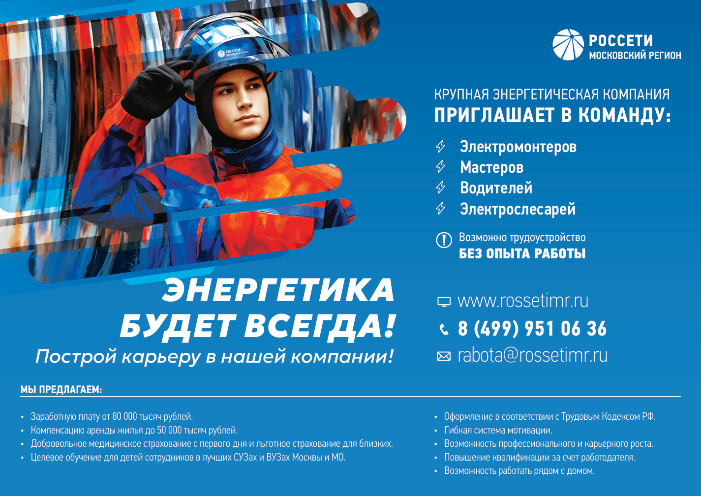 Компания «Россети Московский регион» приглашает на работу жителей Одинцовского округа