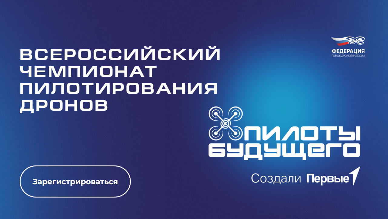 Дети Одинцовского округа могут принять участие во Всероссийском чемпионате «Пилоты будущего»