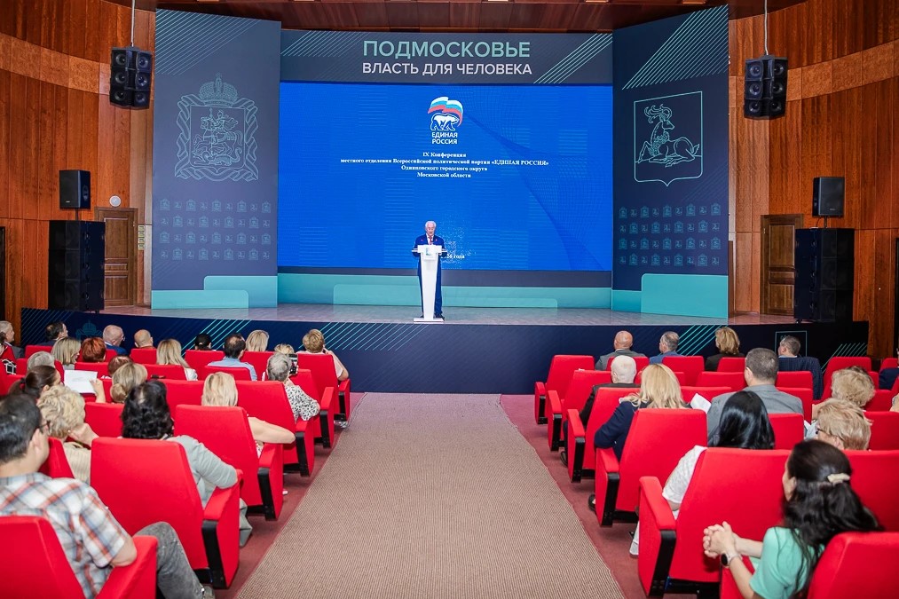 В Одинцово состоялась IХ Конференция местного отделения Всероссийской политической партии «Единая Россия»