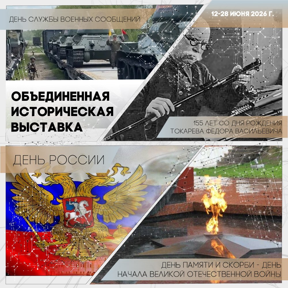 Объединенная историческая выставка июня откроется в парке «Патриот» в эту пятницу