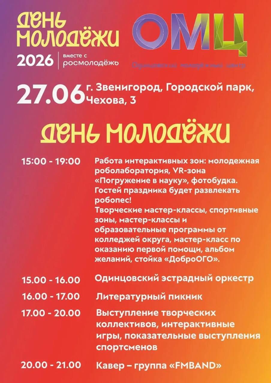 День молодежи отметят в Звенигороде в эту субботу