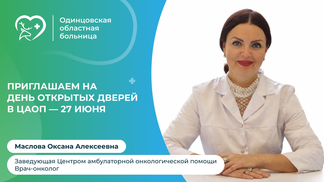 День открытых дверей пройдёт 27 июня в одинцовском Центре амбулаторной онкологической помощи