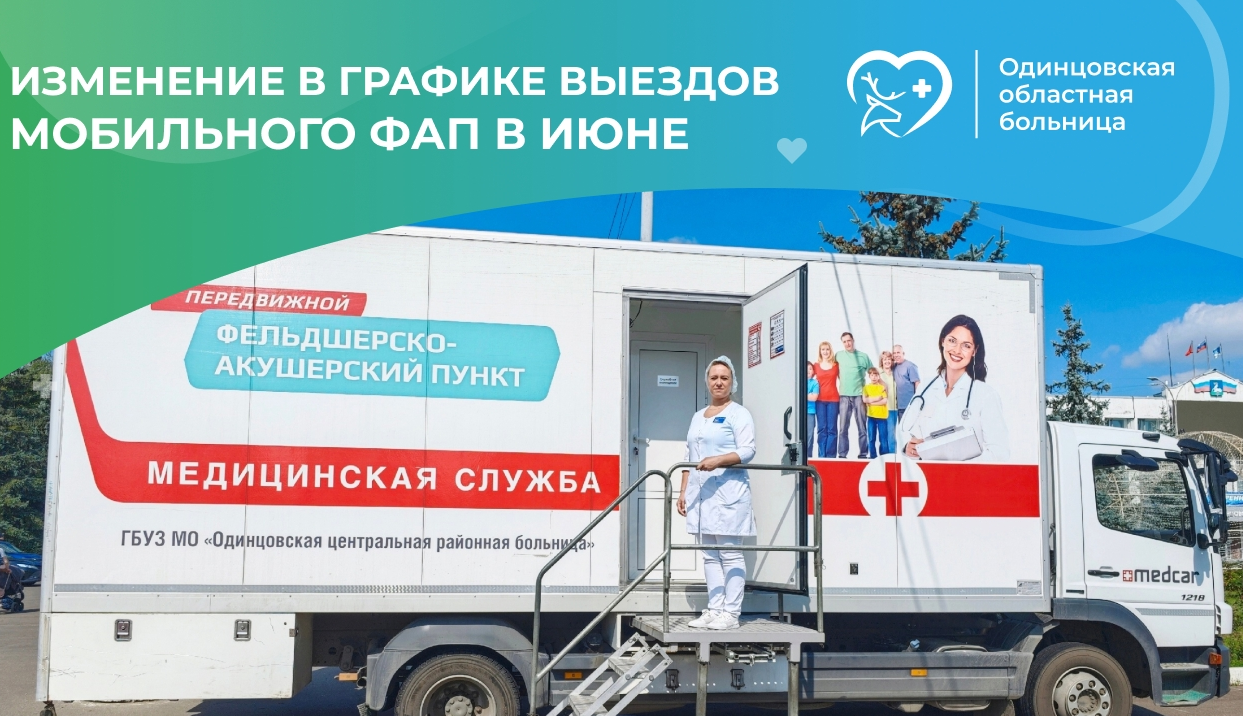 Жителей округа информируют об изменениях в графике работы мобильного ФАП