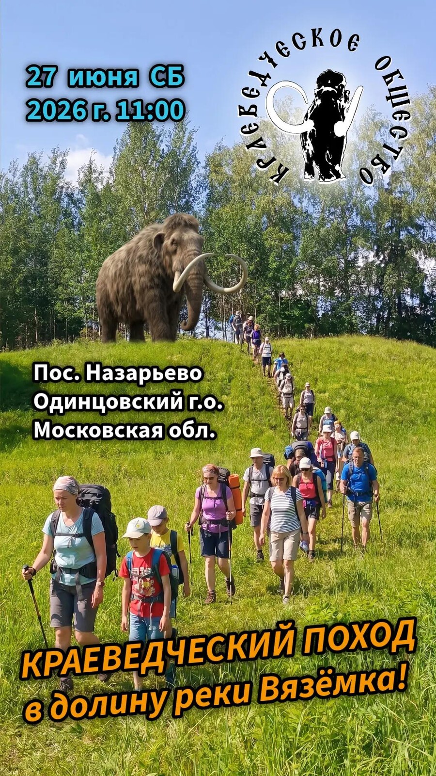 Краеведческий поход в долину реки Вязёмки пройдёт в Одинцовском округе 27 июня