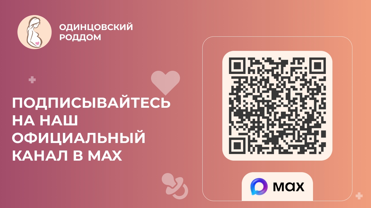 Канал Одинцовского роддома начал работу в мессенджере МАХ