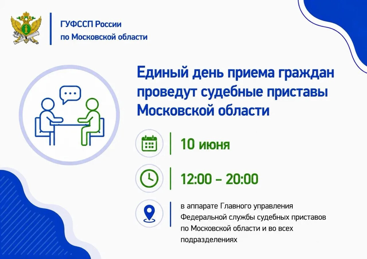 Единый день приема граждан проведут судебные приставы Московской области