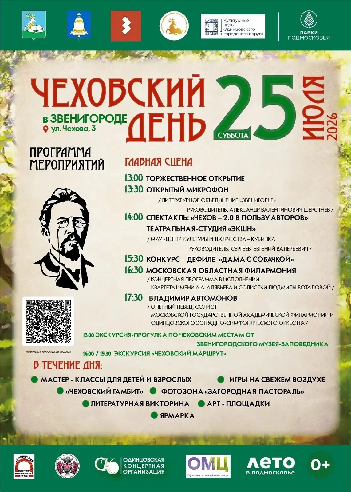 В Звенигороде 25 июля пройдет масштабный арт-фестиваль «Чеховский день»