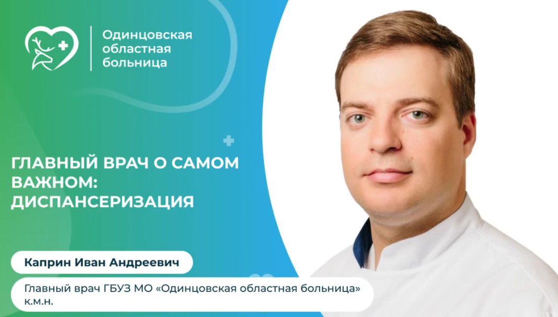 Главврач Одинцовской областной больницы напомнил о важности регулярной диспансеризации