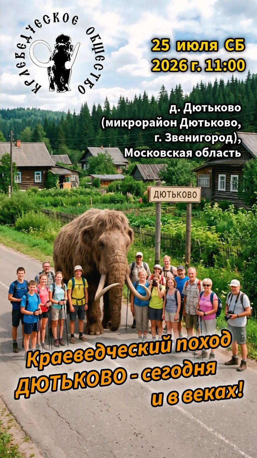 Летний краеведческий поход «Дютьково — сегодня и в веках» пройдёт 25 июля в Одинцовском округе
