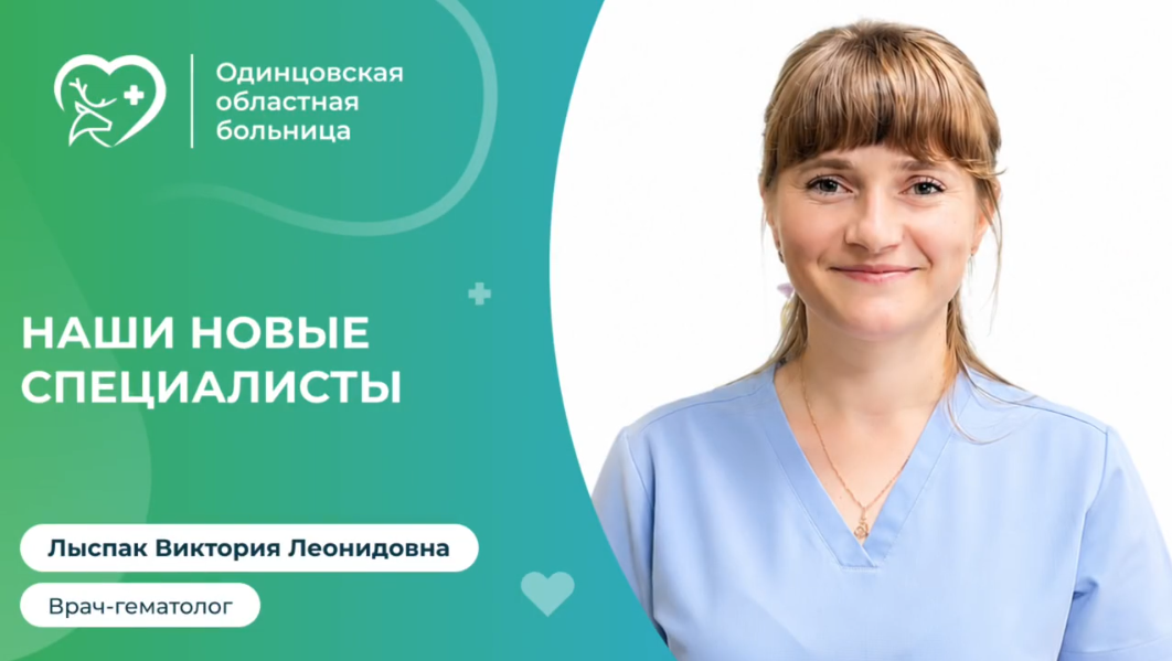 В Одинцовской областной больнице приступила к работе новый врач-педиатр -гематолог