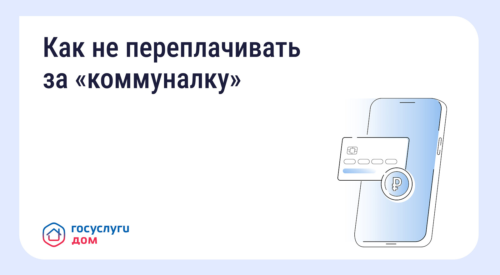 Приложение «Госуслуги Дом» поможет не переплачивать за коммунальные услуги