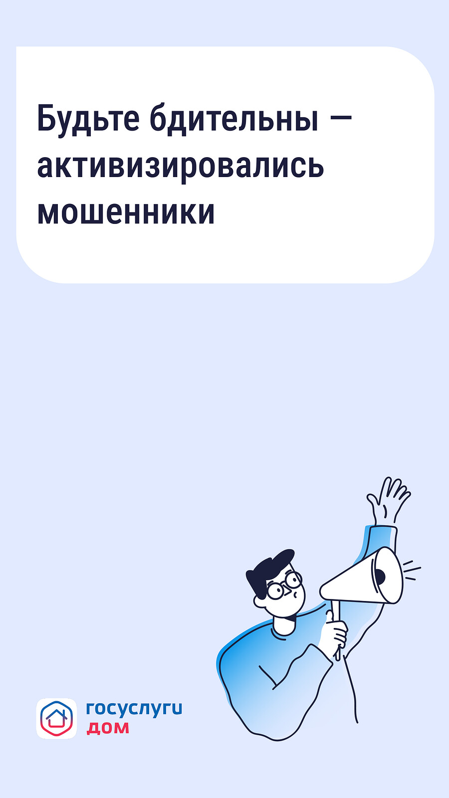 Жителей муниципалитета предупреждают об опасности мошеннических действий