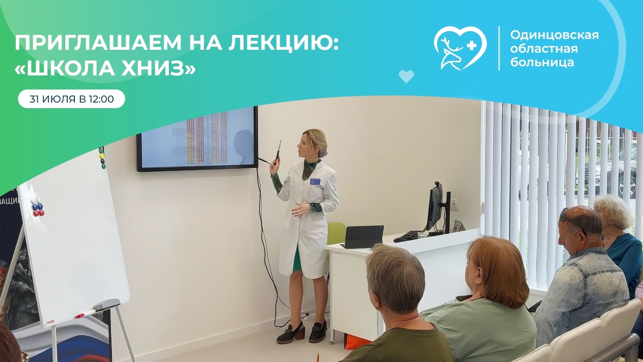 Лекция для пациентов с гипертонией пройдёт 31 июля в «Школе здоровья» Одинцовской больницы