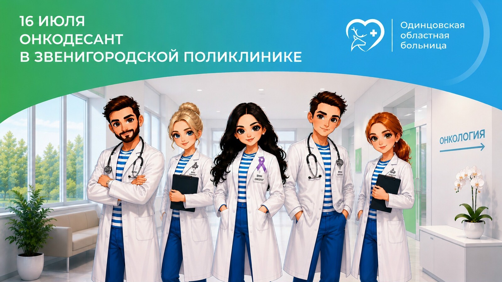 Профилактическое обследование «онкодесант» пройдёт 16 июля в Звенигородской поликлинике