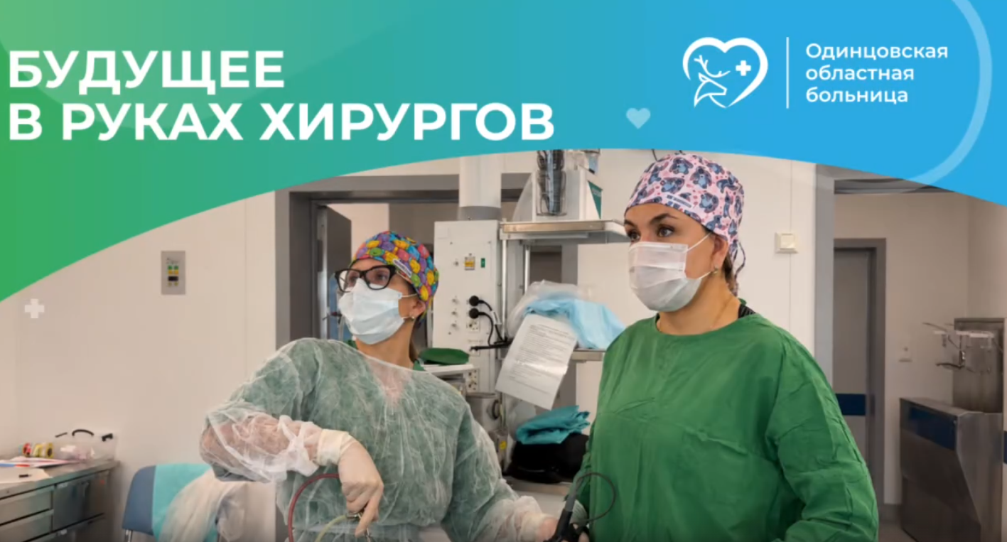 Врачи Одинцовской областной больницы выполнили высокотехнологичную операцию по сохранению репродуктивного здоровья