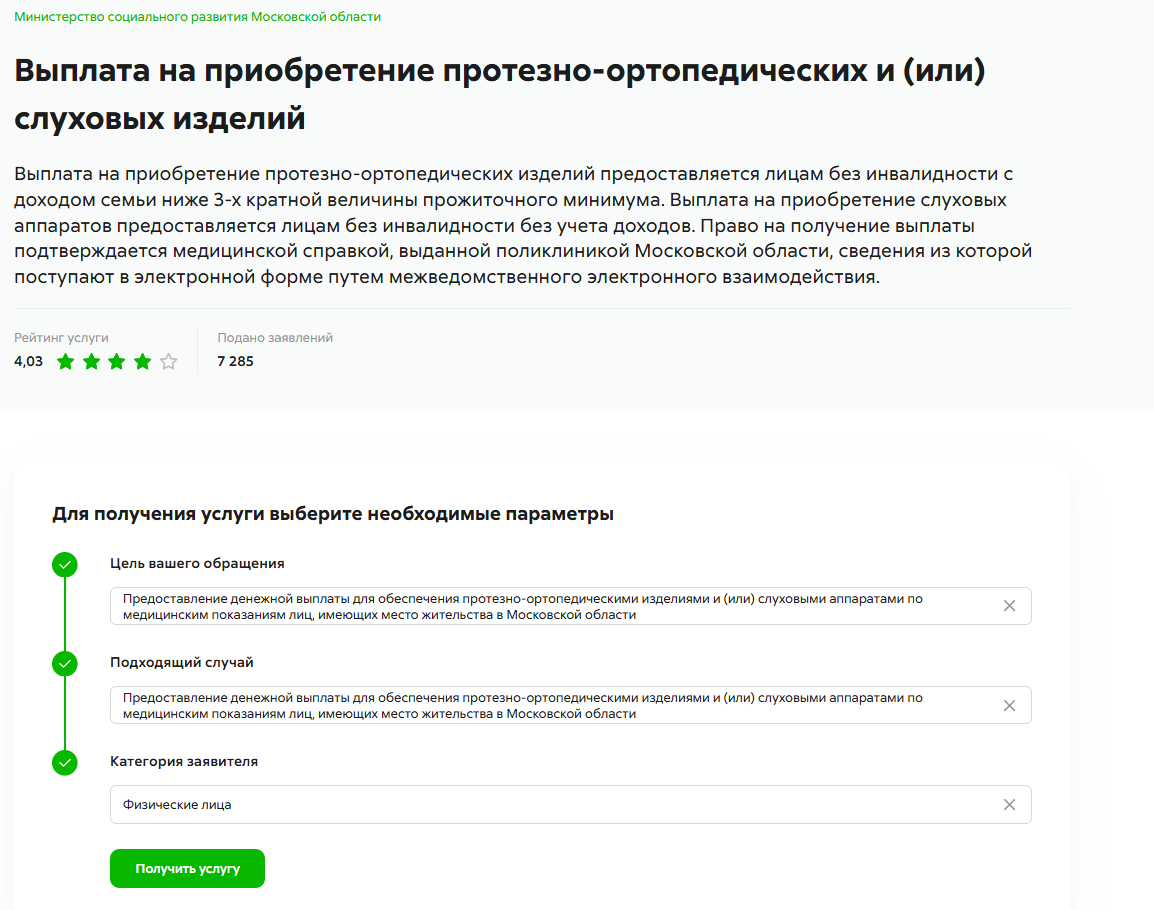 Госуслуги Подмосковья будут автоматически проверять право на выплату на протезирование