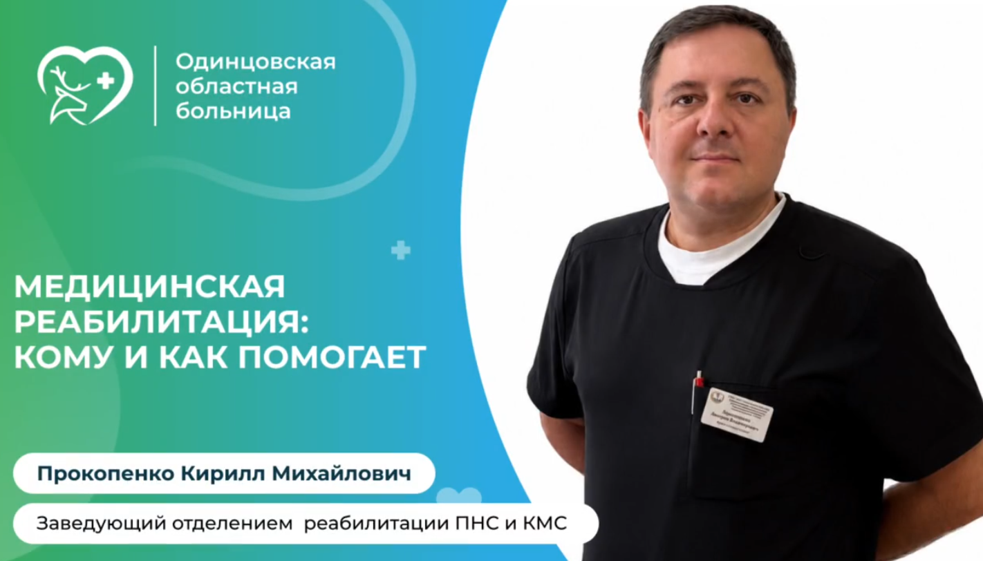 Врачи Одинцовской областной больницы рассказали о важности медицинской реабилитации после травм и операций
