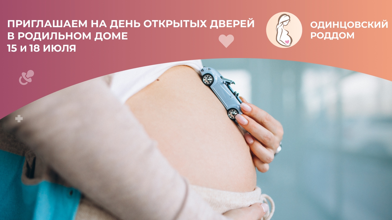 Очередной День открытых дверей в Одинцовском роддоме пройдёт 18 июля