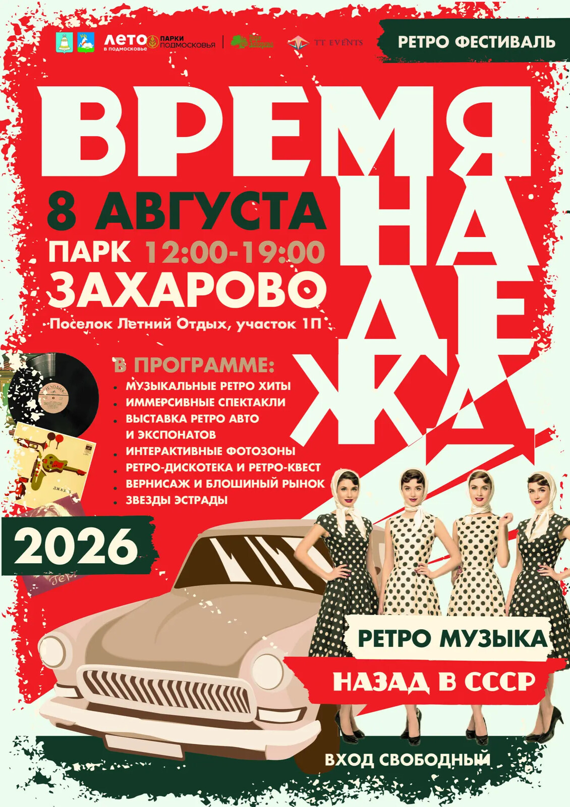 В парке «Захарово» Одинцовского округа пройдет ретро-фестиваль года «Время надежд»