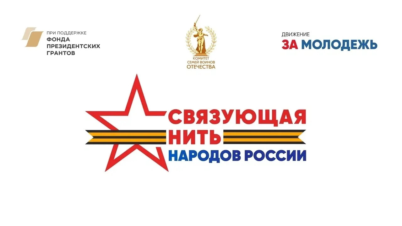 Жители Одинцовского округа могут присоединится ко Всероссийскому конкурсу «Связующая нить народов России»