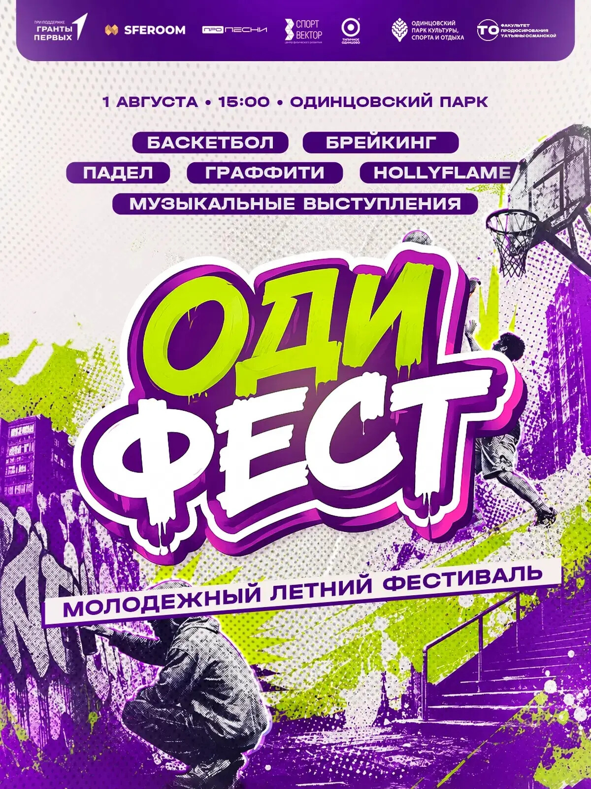 Молодежный фестиваль «Одифест» пройдет в Одинцово 1 августа пройдет