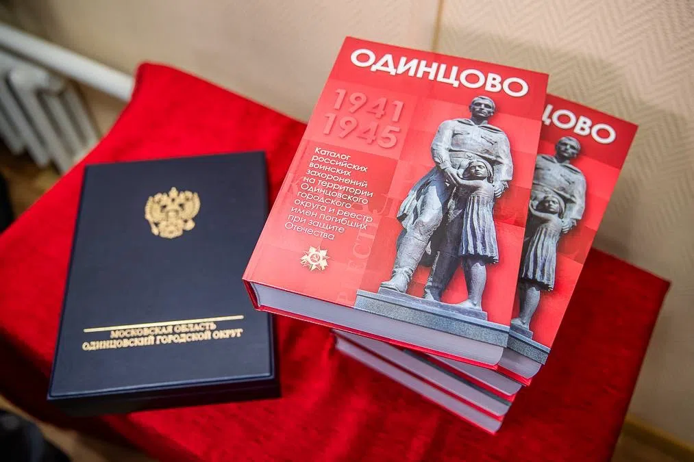 Каталог российских воинских захоронений на территории Одинцовского округа презентовали в Одинцово