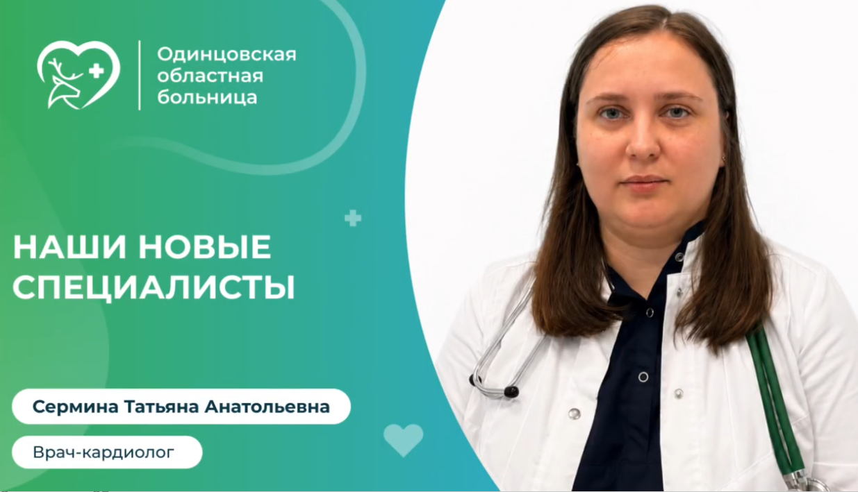 Новый врач-кардиолог влился в команду Одинцовской областной больницы