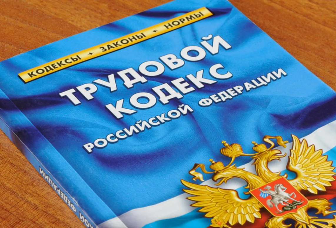 В Трудовой кодекс Российской Федерации внесены изменения