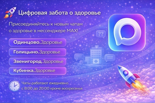 Жителей Одинцовского округа приглашают присоединиться к чатам здоровья в мессенджере МАХ