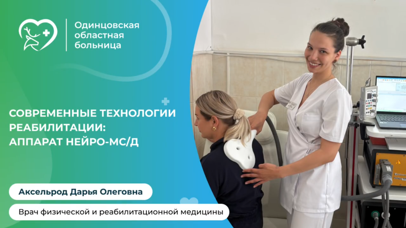 В Одинцовской областной больнице используются современные технологии медицинской реабилитации: аппарат Нейро-МС/Д