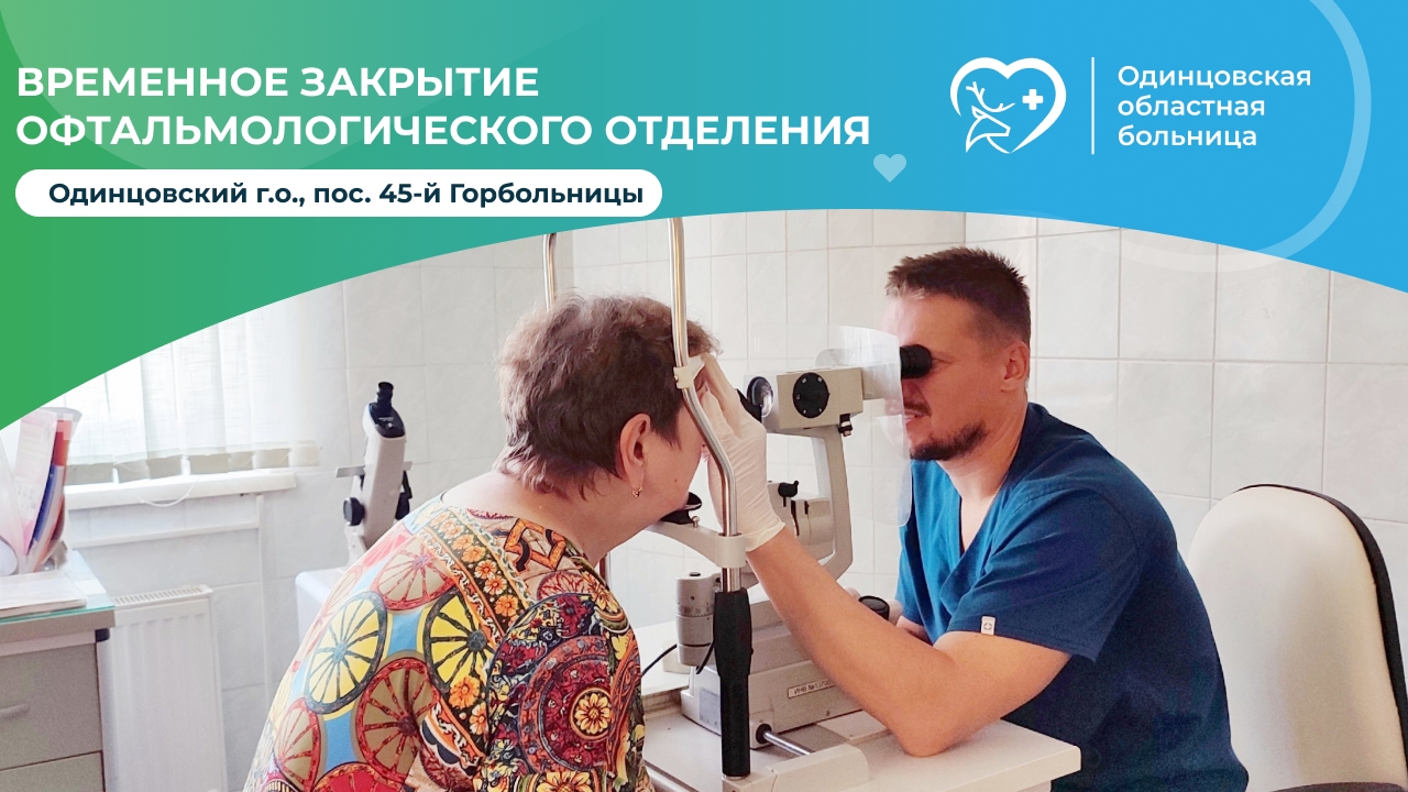 Одинцовская больница информирует о временном закрытии офтальмологического отделения в по адресу Горбольница, 45