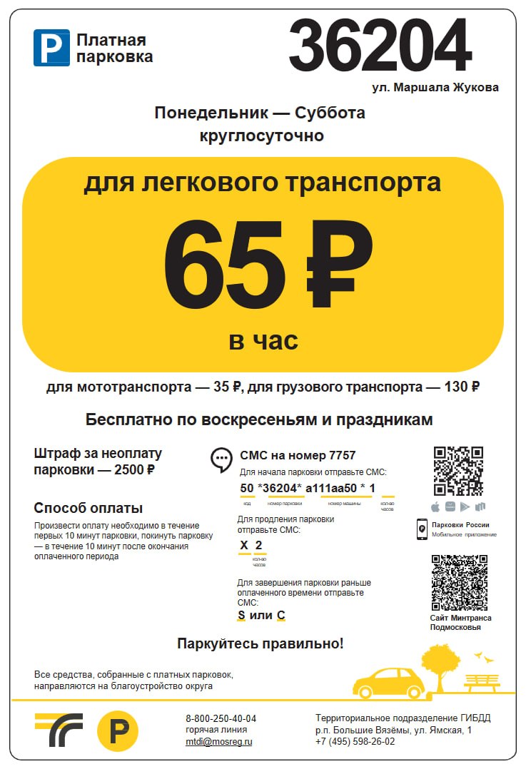 Информационные таблички с указанием стоимости парковки в Одинцовском округе обновят до 1 сентября