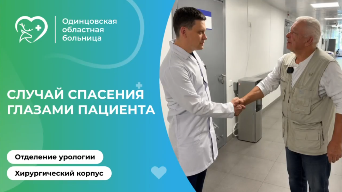 Урологи Одинцовской областной больницы спасли пожилого пациента со сложным заболеванием