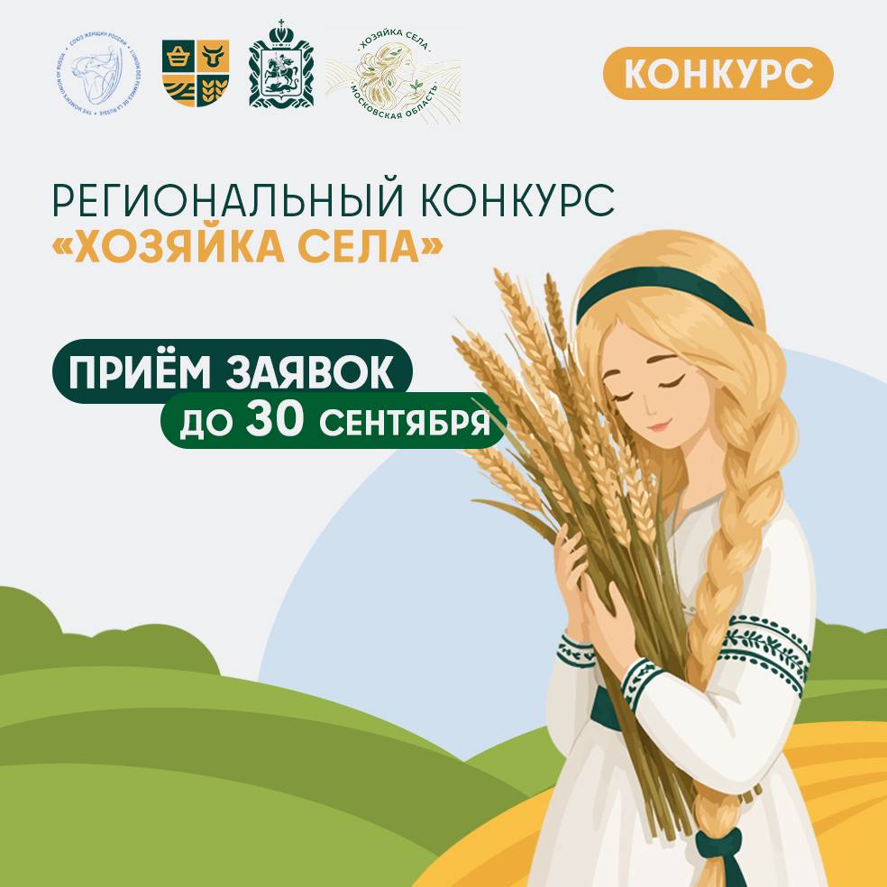 Жительницы Одинцовского округа могут принять участие в конкурсе «Хозяйка села»