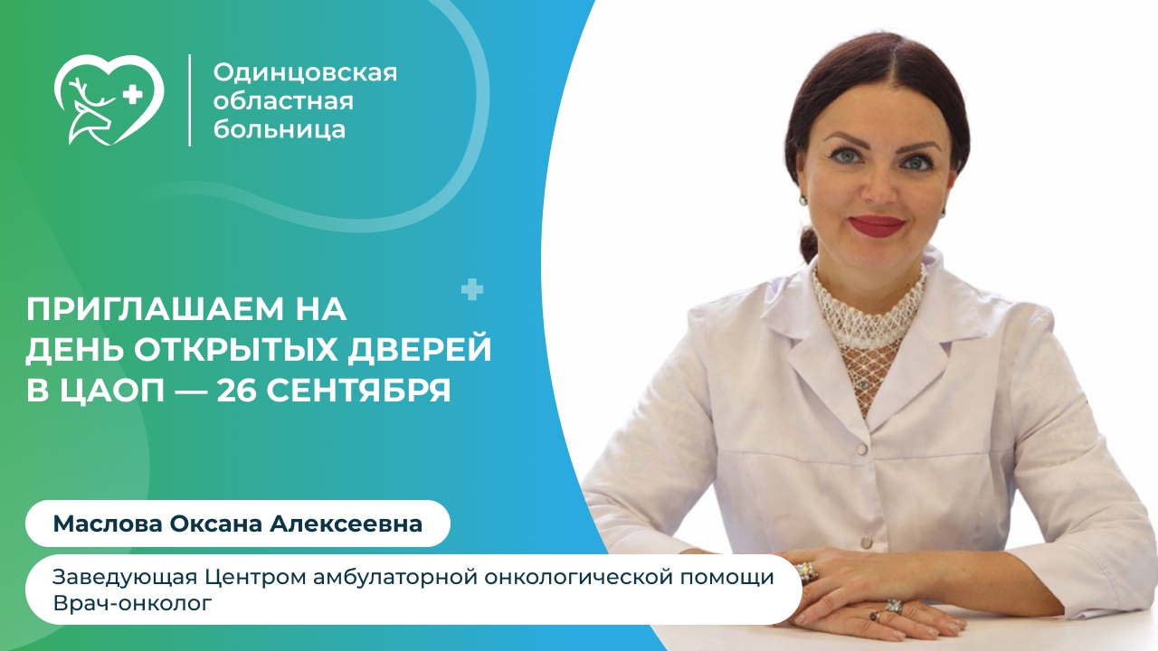 День открытых дверей в Центре амбулаторной онкологической помощи!