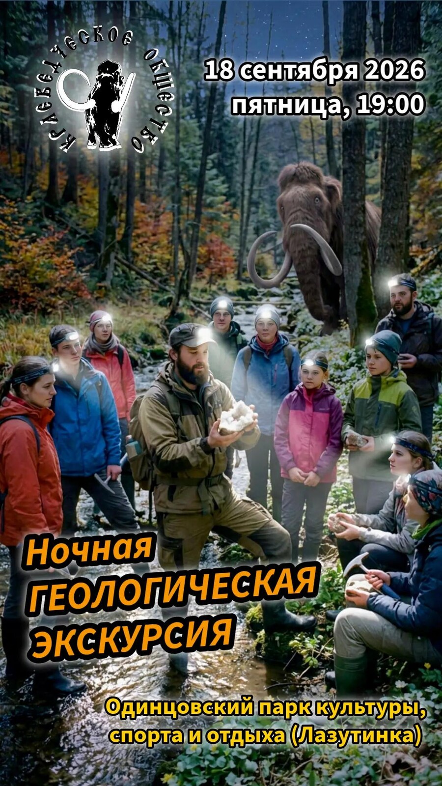 Ночная геологическая экскурсия пройдёт 18 сентября в Одинцовском парке культуры, спорта и отдыха
