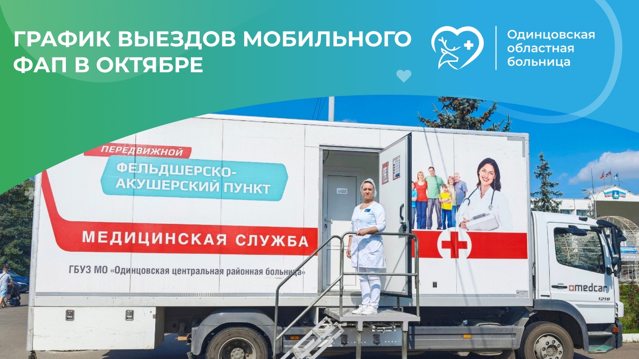 Одинцовская областная больница опубликовала график работы мобильного ФАП в октябре