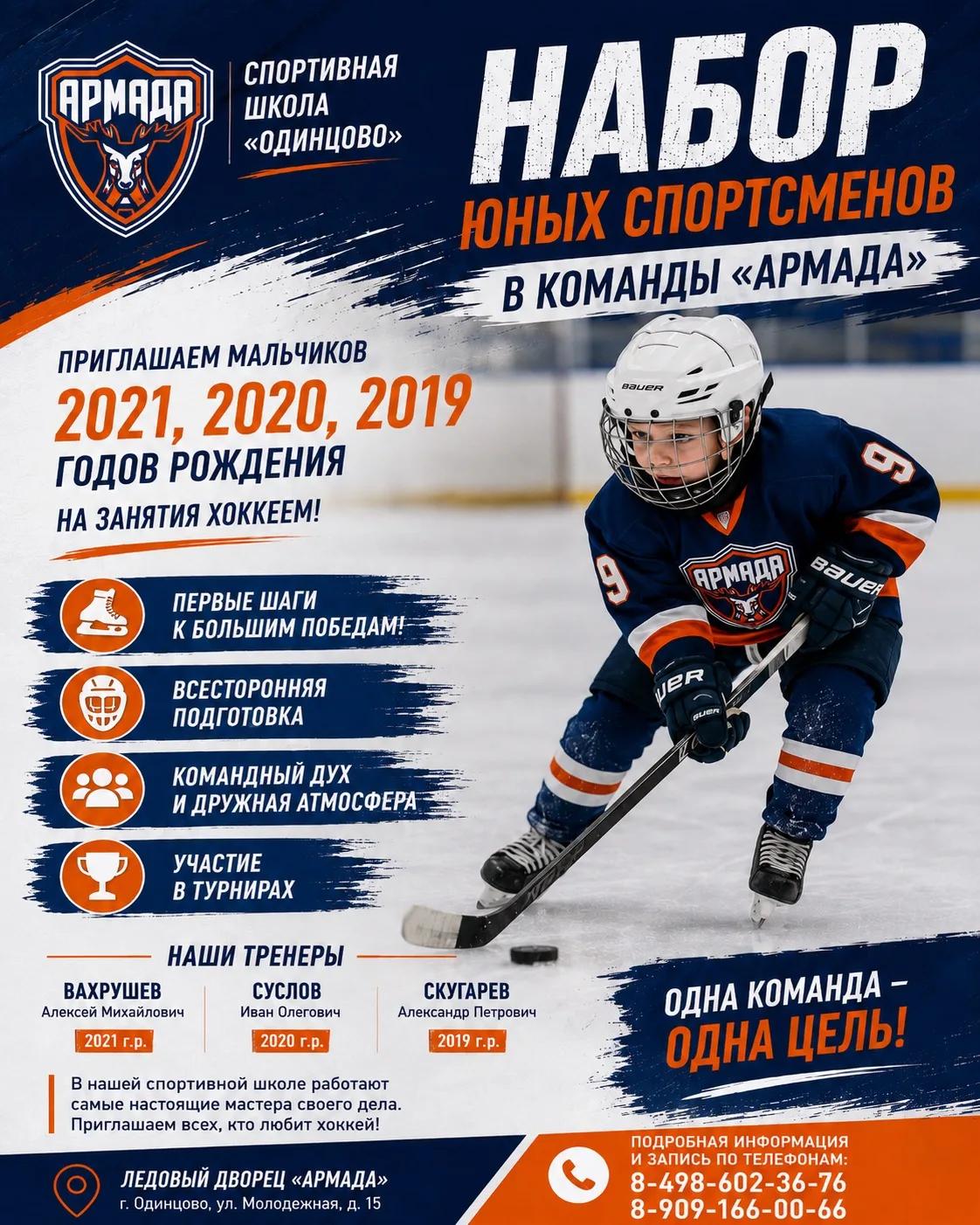 В спортивной школе «Одинцово» открыт набор мальчиков в хоккейную команду «Армада»