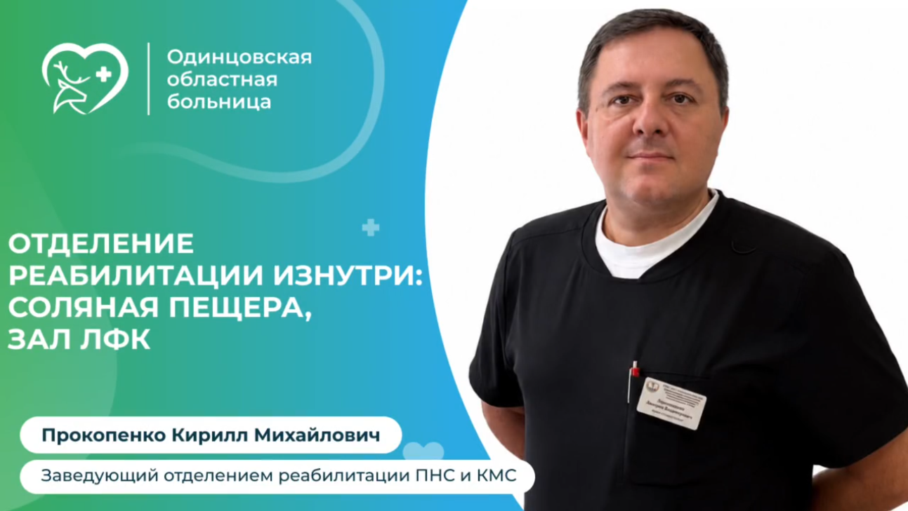 Пациентов познакомили с возможностями отделения медицинской реабилитации Одинцовской областной больницы