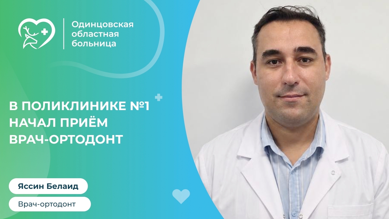 В Поликлинике № 1 Одинцовской областной больницы начал приём врач-ортодонт