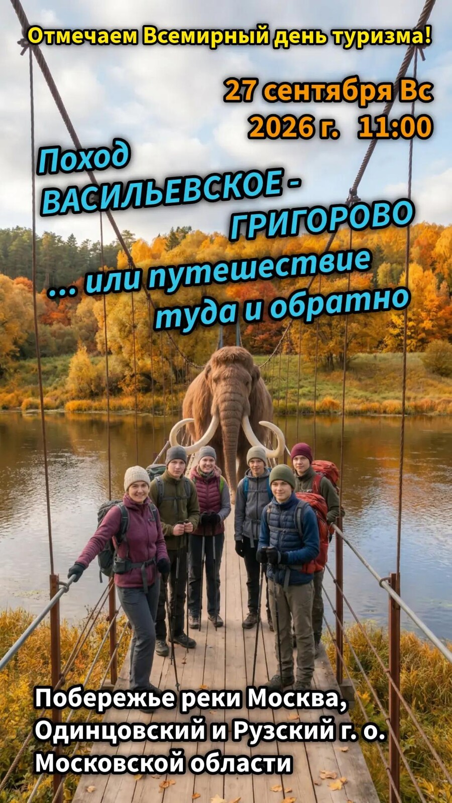 Одинцовские краеведы 27 сентября отметят Международный день туризма походом вдоль побережья Москвы-реки